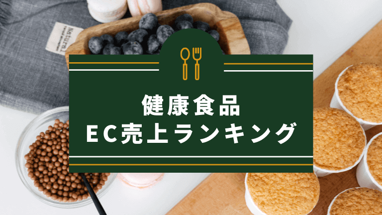 【2024年最新】健康食品ECサイト・ネット通販売上高ランキングTOP88を発表！ - ネリマーケ