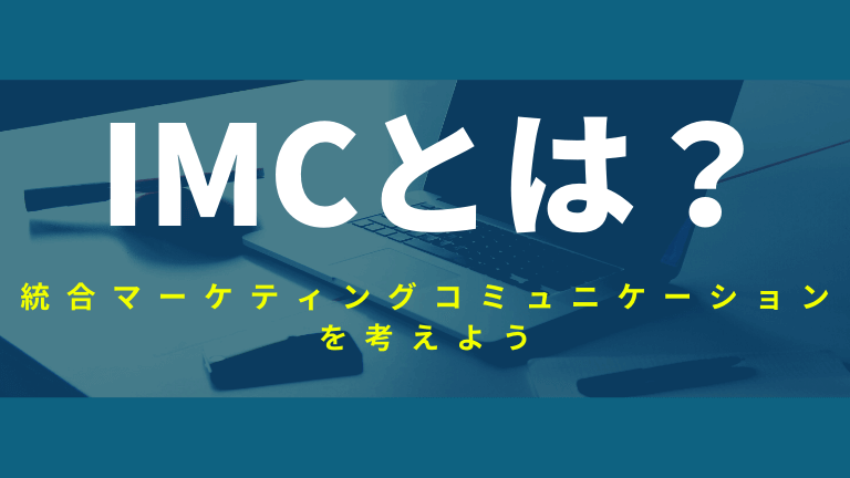 Imcとは 統合マーケティングコミュニケーションをビジネスに活用しよう ネリマーケ