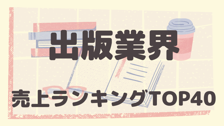 22年最新 出版社 売上ランキングtop40 1位は集英社 2位は講談社 3位は ネリマーケ