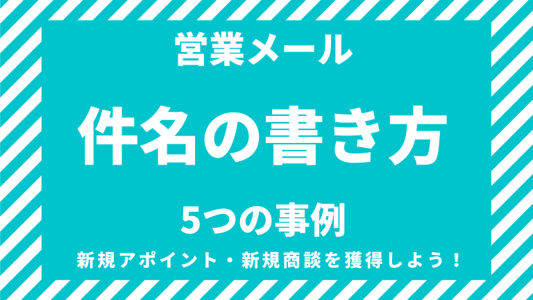 営業メール 件名 の書き方 事例5選 アポイントや商談を獲得しよう ネリマーケ