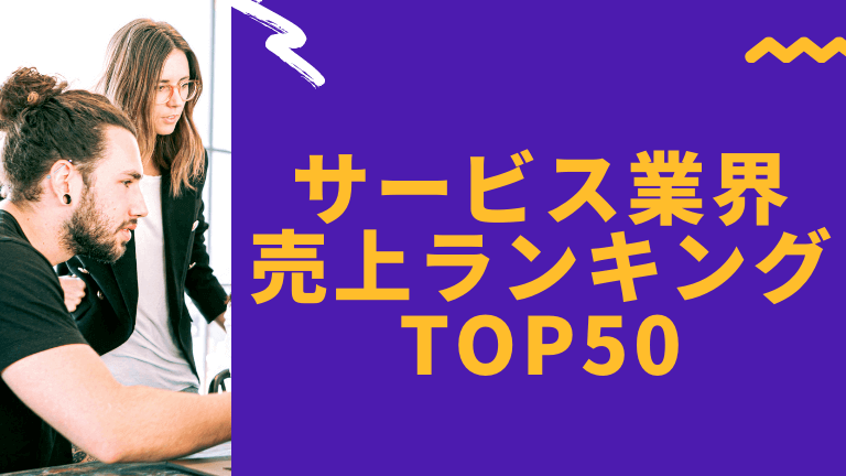 22年最新 サービス業界 売上高ランキングtop50 1位電通 2位リクルート ネリマーケ