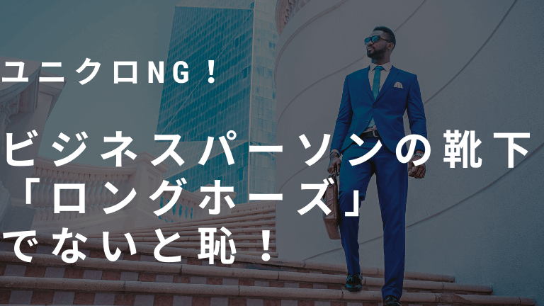 ビジネスパーソン向けの靴下は ロングホーズ以外は恥 おすすめ靴下 ネリマーケ ビジネスパーソン向けの靴下は ロングホーズ以外は恥 おすすめ靴下 ネリマーケ