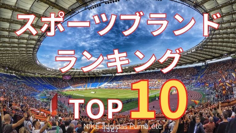 23年最新 世界スポーツブランド売上ランキングtop10 日本企業は3社ランクイン ネリマーケ