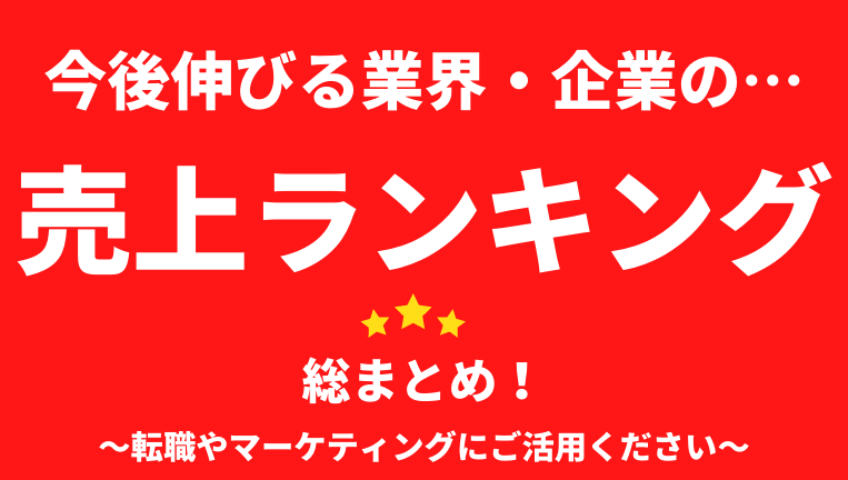 今後伸びる業界・企業の売上ランキングまとめ 転職やマーケティングに活用ください